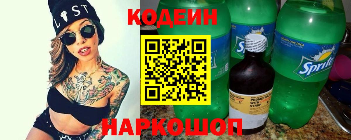 Кодеин Purple Drank  Вход с VPN  Кодеин напиток Lean (лин)  Нефтеюганск 